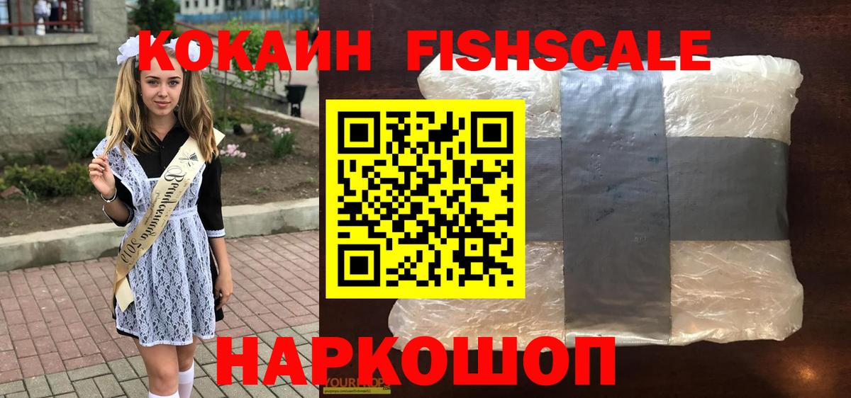 COCAIN  Вход с VPN  Кокаин Fish Scale  Малгобек  COCAIN Fish Scale 
